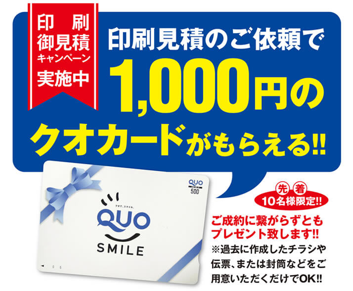 Quoカード1000円分プレゼントキャンペーン