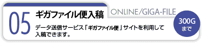 ギガファイル便入稿